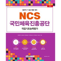 2023 국민체육진흥공단 NCS 직업기초능력평가 일반직 7·8급 채용대비, 서원각