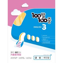 100발 100중 중등 영어 3-1 중간고사 기출문제집 금성 최인철, 중등3학년, 에듀원