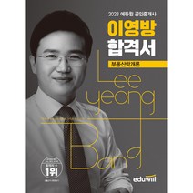 2023 에듀윌 공인중개사 부동산학개론 이영방 합격서