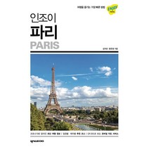 인조이 파리(2023):여행을 즐기는 가장 빠른 방법, 김지선, 문은정, 넥서스BOOKS