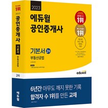 2023 에듀윌 공인중개사 2차 기본서 부동산공법 : 제33회 최신 기출 제공