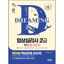 2023 파이널 핵심유형 100제 임상심리사 2급 1차 필기합격+무료동영상(최신기출 1회분):과목별 주요 유형 100제｜빈출도에 따른 주요 유형 문제 엄선, 시대고시기획