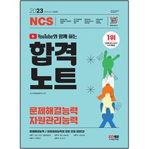 2023 유튜브와 함께 하는 NCS 문제해결능력/자원관리능력 합격노트:공사·공단 채용 대비/2022~2020년 문제해결능력/자원관리능력 기출복원문제/NCS 기본문제&유형문제&..., 시대고시기획