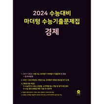 마더텅 수능기출문제집 경제(2023)(2024 수능대비), 사회영역