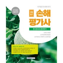 손해평가사 1차필기 한 권으로 준비하기:(상법)보험편 농어업재해보험법령 농학개론 중 재배학 및 원예작물학, 서원각