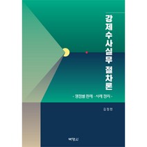 강제수사실무 절차론:쟁점별 판례ㆍ사례 정리, 김정헌, 박영사