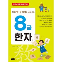 8급 한자 어휘력 ∙ 문해력을 키워 주는, 지경사