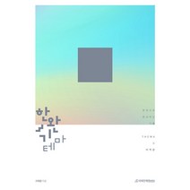 한권으로 완성하는 기출 한완기 테마 미적분, 수학영역, 시대인재북스