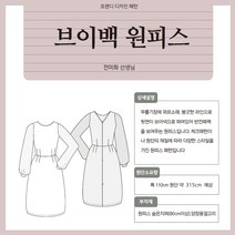 브이백 원피스 패턴, 1개
