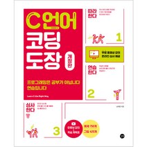 C 언어 코딩 도장:프로그래밍은 공부가 아닙니다 연습입니다, 길벗