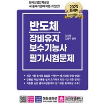 반도체장비유지보수기능사 필기시험문제, 크라운출판사