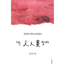 나는 문인화 입니다:문인화 미학의 심미원리, 유니랩, 권윤희