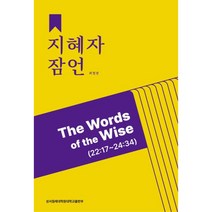 지혜자 잠언, 성서침례대학원대학교출판부