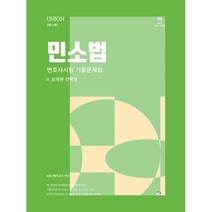 2024 UNION 변호사시험 민사소송법 선택형 기출문제집 2 모의편 11판, 인해