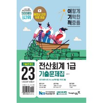2023 이기적 전산회계 1급 기출문제집:동영상 강의 무료 제공 + CBT 온라인 응시 서비스, 영진닷컴