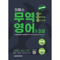 2023 완전필 무역영어 문제집:1 2급 동시대비 & 16일 완성(이론+기출100제+모의고사2회+CBT), 이패스코리아