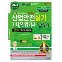 2023 산업안전기사/산업기사 실기 필답형:32개년 기출문제 상세 해설, 세화