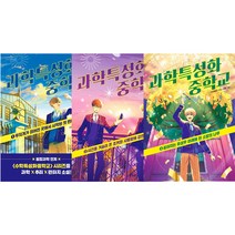 과학특성화 중학교 1~3권 세트 전 3권, 뜨인돌, 닥터베르