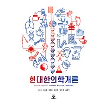현대한의학개론, 군자출판사, 이충열, 박왕용, 정기용, 엄두영, 김창업