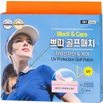 블록앤케어 쁘띠 골프패치 5매입, 스킨, 1박스