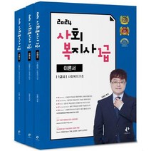 2024 사회복지사 1급 이론서 세트 전 3권, 나눔북