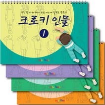 크로키 인물 세트 전 4권, 미술북
