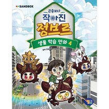 곤충보다 작아진 정브르, 겜툰