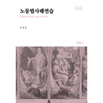 노동법사례연습 제4판, 박영사, 하경효