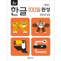 1일 1장 한글 100일 완성 : 받침 있는 낱말, 로이북스
