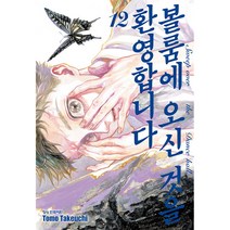 볼룸에 오신 것을 환영합니다, 학산문화사, 12권