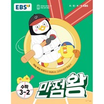EBS 초등 기본서 만점왕 수학 (2023년), 초등 3-2