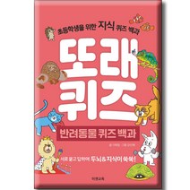 또래퀴즈 : 반려동물 퀴즈 백과 초등학생을 위한 지식 퀴즈 백과, 이젠교육