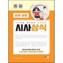 2023 신문으로 공부하는 말랑말랑 시사상식 경제·경영:시사 키워드를 한큐에 본다! 술술 읽히는 경제·경영 시사상식, 시대고시기획, 시사상식연구소