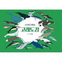 신기하고 재밌는 : 고래도감, 에듀버스