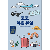 코코 유럽 33개국 통합 유심칩 LTE 데이터 소진시 저속 무제한, 30일, 10GB
