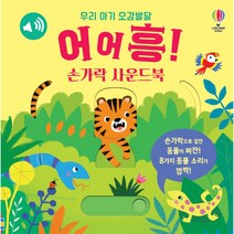우리 아기 오감발달 어어흥! 손가락 사운드북, 어스본코리아