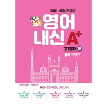 고등영어 지피지기 백전백승 기출예상문제집 고1영어하 동아 이병민, 스타에듀, 영어영역