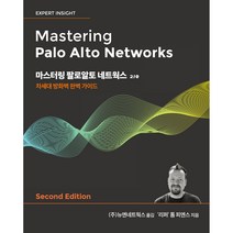 마스터링 팔로알토 네트웍스 2/e, 에이콘출판사