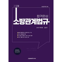 2024 대비 합격완성 소방관계법규, 이패스코리아