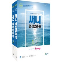 2024 써니 행정법총론 세트 전 2권, 지금