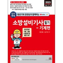2023 평생 무료 동영상과 함께하는 소방설비기사 필기 - 기계편, 세진북스