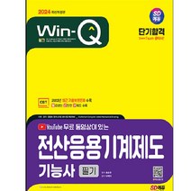 2024 동영상이 있는 Win Q 전산응용 기계제도 기능사 필기 단기합격, 시대고시기획