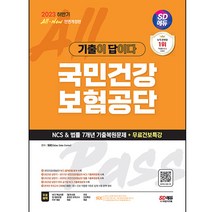 2023 하반기 SD에듀 All-New 기출이 답이다! 국민건강보험공단 NCS&법률 7개년 기출+무료건보특강, 시대고시기획
