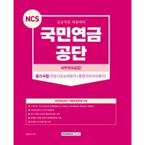 국민연금 공단 사무직 6급갑 - 필기시험 직업기초능력평가 + 종합직무지식평가, 서원각