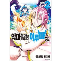 악마에 입문했습니다! 이루마 군, 서울미디어코믹스