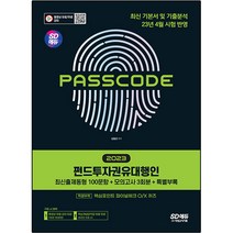 2023 SD에듀 PASSCODE 펀드투자권유대행인 최신출제동형 100문항 + 모의고사 3회분 + 특별부록, 시대고시기획