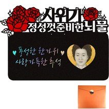 비비드레인 추석 용돈 봉투, 303 정성껏준비한 사위, 1개