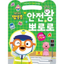 뽀롱뽀롱 뽀로로 안전왕 뽀로로, 키즈아이콘