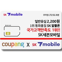 SK세븐모바일 알뜰폰 무약정 요금제 데이터 무제한 유심