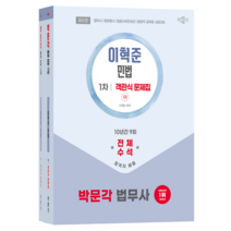 박문각 법무사·법원직 민법 객관식 문제집 세트